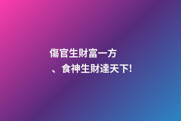 傷官生財富一方、食神生財達天下!